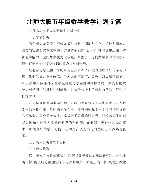 北师大版五年级数学教学计划5篇