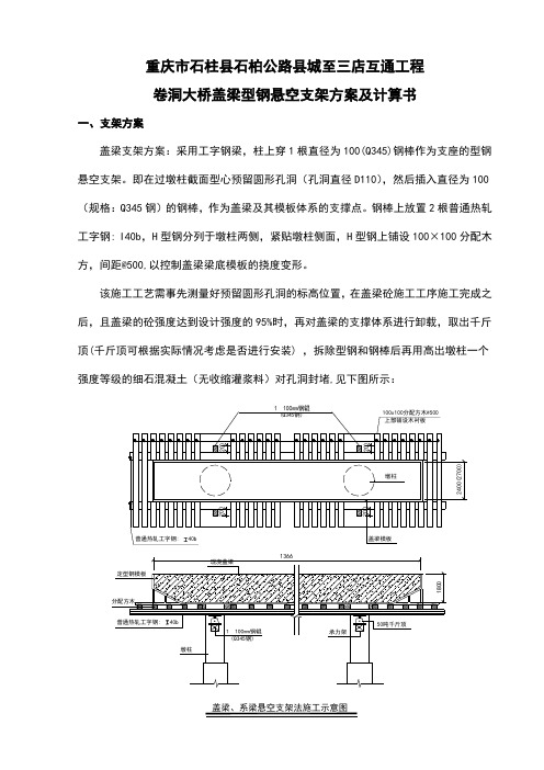 盖梁型钢悬空支架方案及计算书