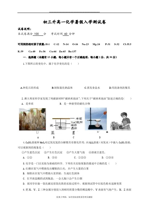 最新初三升高一化学入学测试卷