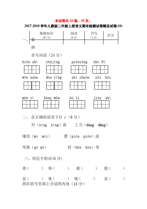 2017-2018学年人教版二年级上册语文期末检测试卷精品试卷(10套)