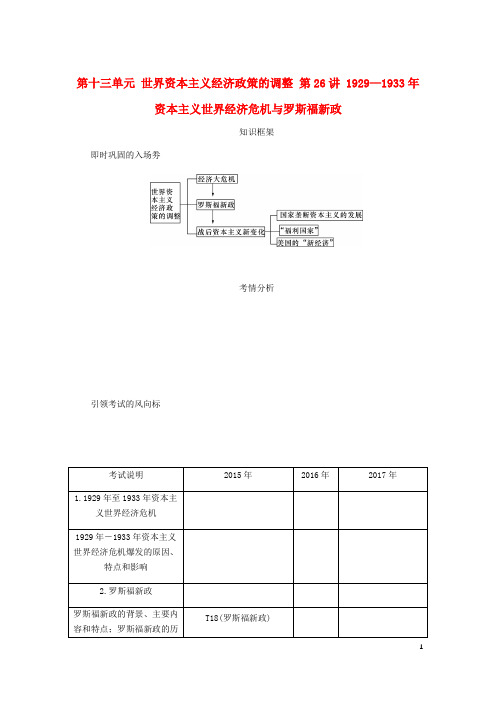 高考历史总复习 第十三单元 世界资本主义经济政策的调整 第26讲 19291933年资本主义世界经济