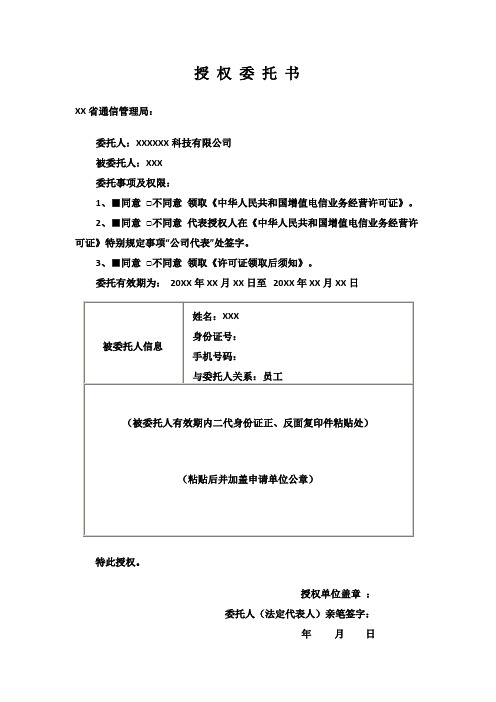 电信增值业务经营许可证ICP领证委托书模板