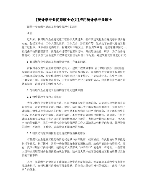 [统计学专业优秀硕士论文]应用统计学专业硕士