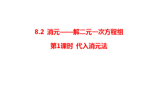 8.2 消元——解二元一次方程组第1课时 代入消元法 课件(58张PPT) 人教版七年级数学下册