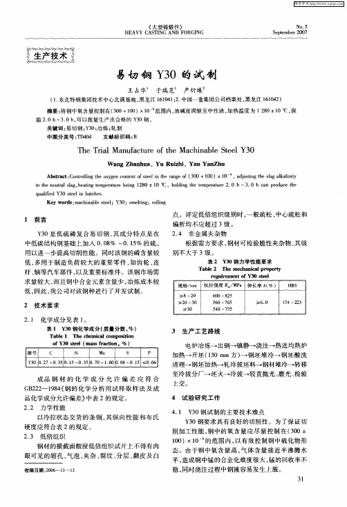 易切钢Y30的试制