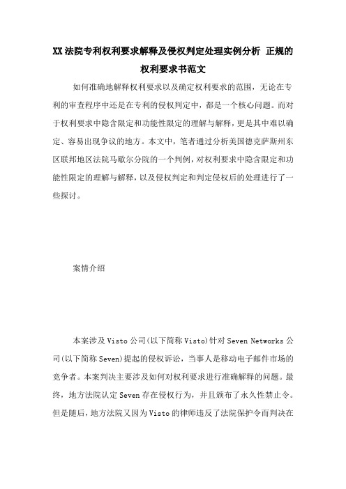 XX法院专利权利要求解释及侵权判定处理实例分析 正规的权利要求书范文