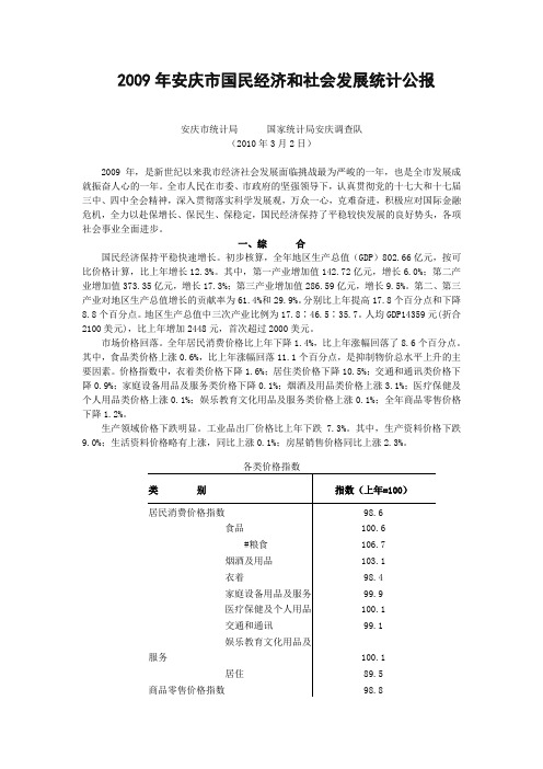 2009年安庆市国民经济和社会发展统计公报