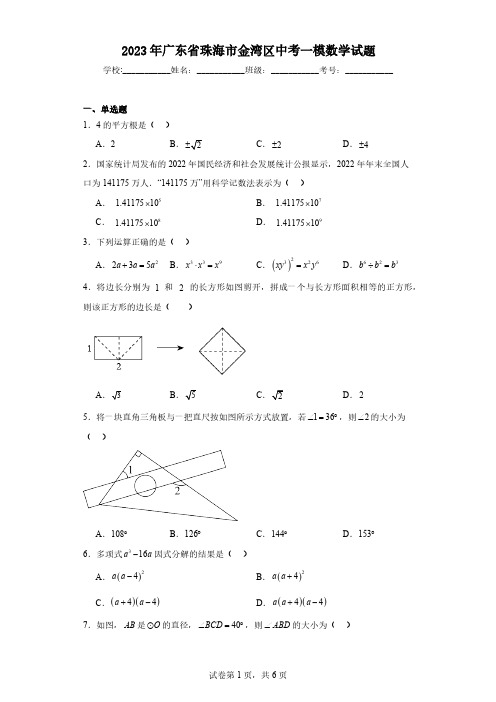 2023年广东省珠海市金湾区中考一模数学试题(含解析)