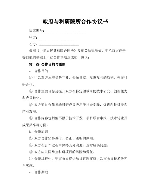 政府与科研院所合作协议书