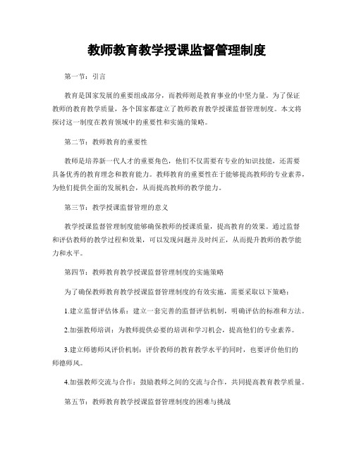 教师教育教学授课监督管理制度