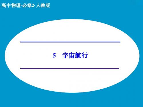 【最新】人教版必修二物理第六章6.5 宇宙航行 课件(人教版必修2) (共22张PPT)