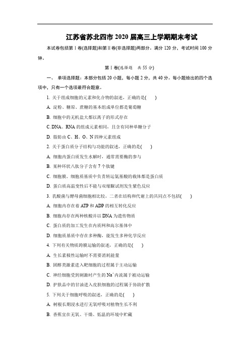 【生物】江苏省苏北四市2020届高三上学期期末考试