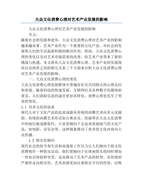 大众文化消费心理对艺术产业发展的影响