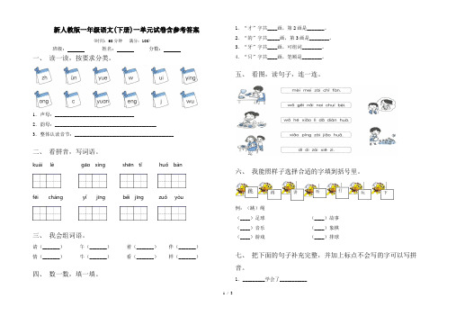 新人教版一年级语文(下册)一单元试卷含参考答案