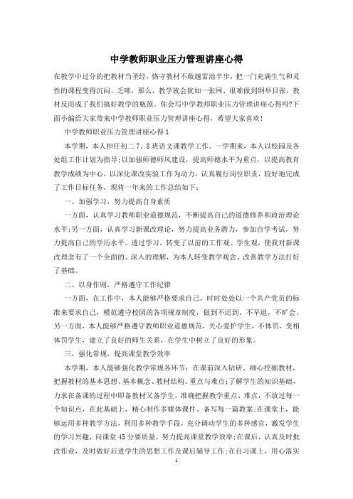 中学教师职业压力管理讲座心得