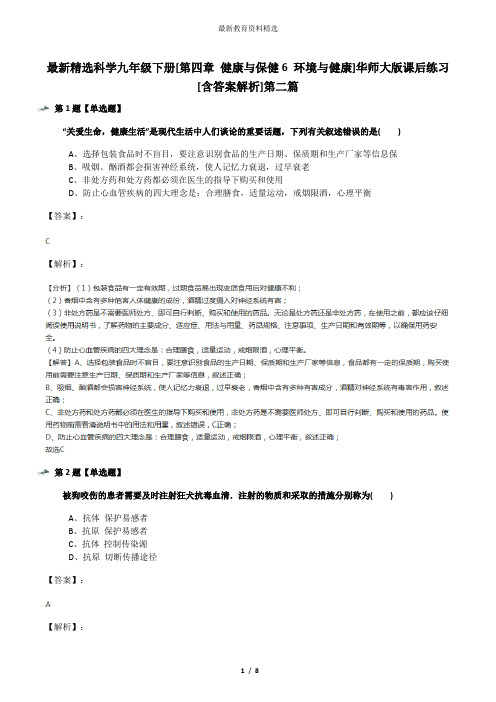 最新精选科学九年级下册[第四章 健康与保健6 环境与健康]华师大版课后练习[含答案解析]第二篇