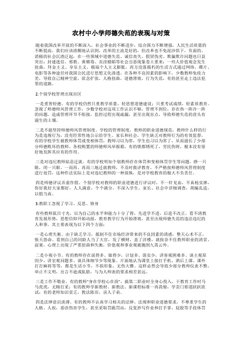 农村中小学师德失范的表现与对策