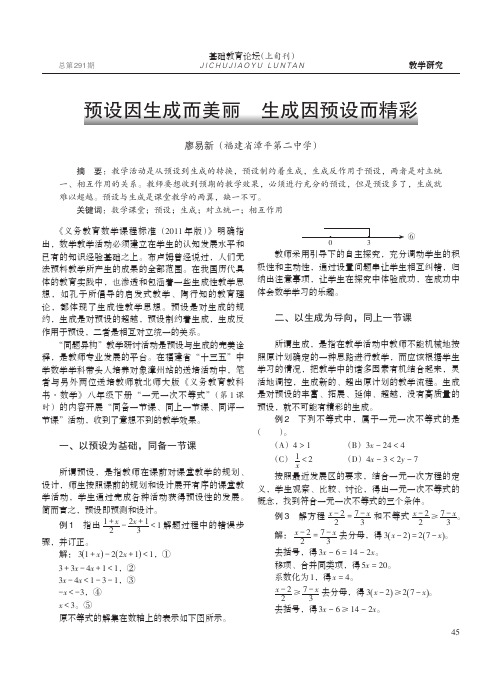 预设因生成而美丽生成因预设而精彩