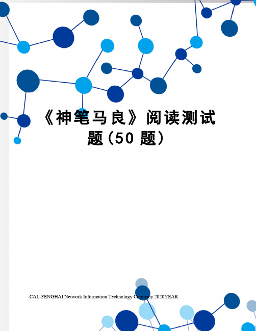 《神笔马良》阅读测试题(50题)