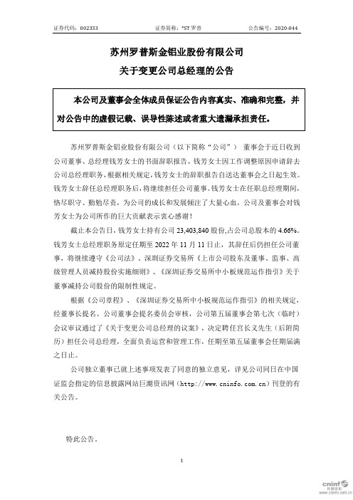 ST罗普：关于变更公司总经理的公告