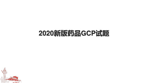 新版药品GCP试题