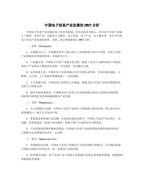 中国电子信息产业发展的SWOT分析