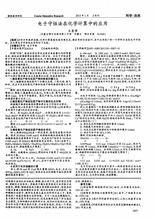 电子守恒法在化学计算中的应用