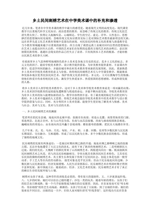 乡土民间刺绣艺术在中学美术课中的补充和渗透