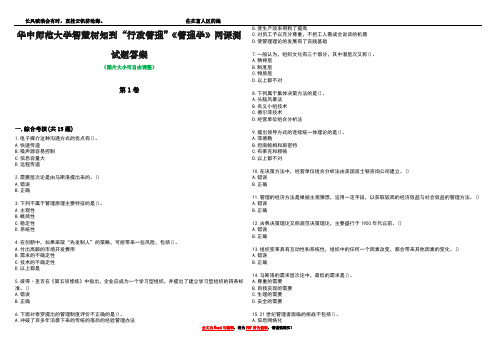 华中师范大学智慧树知到“行政管理”《管理学》网课测试题答案2