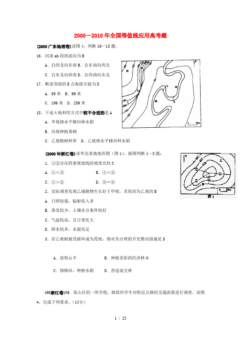 2000-2010年高考地理 等值线分类汇编