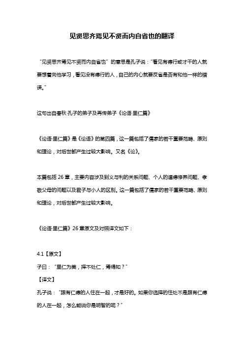 见贤思齐焉见不贤而内自省也的翻译