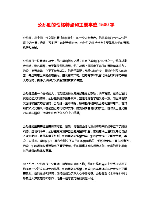 公孙胜的性格特点和主要事迹