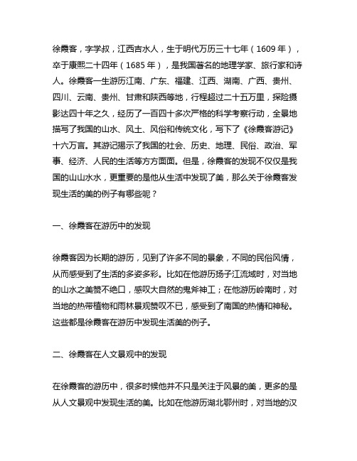 关于徐霞客发现生活的美的例子