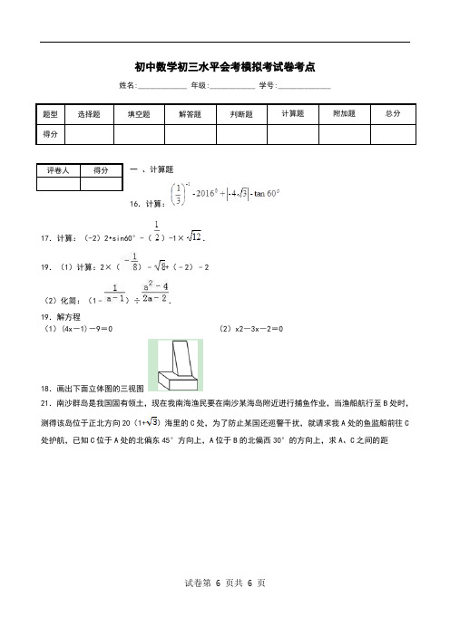 初中数学初三水平会考模拟考试卷考点_0.doc