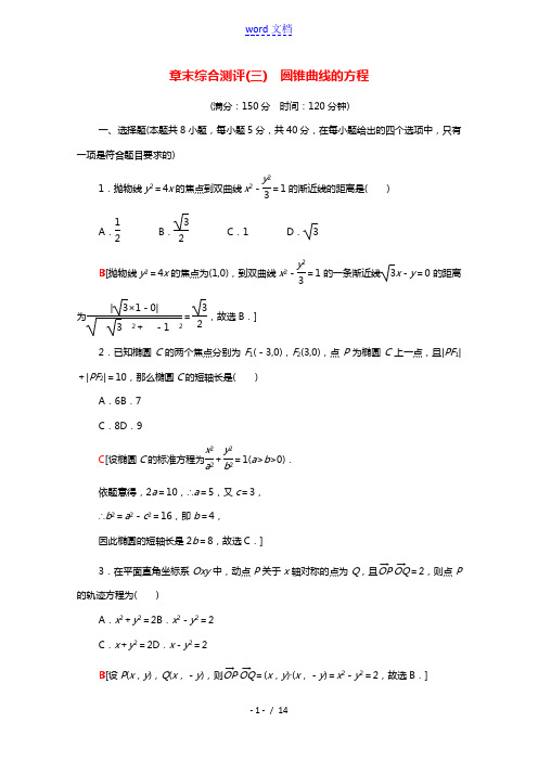 2021_2022学年新教材高中数学3圆锥曲线的方程章末综合测评含解析新人教A版选择性必修第一册20