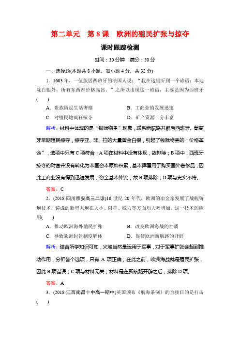 2018-2019学年高中历史(岳麓版)必修2课时检测:第8课欧洲的殖民扩张与掠夺Word版含解析