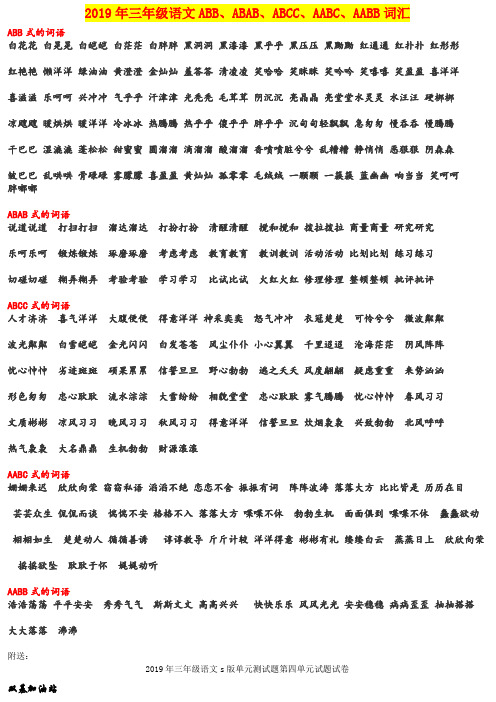2019年三年级语文ABB、ABAB、ABCC、AABC、AABB词汇