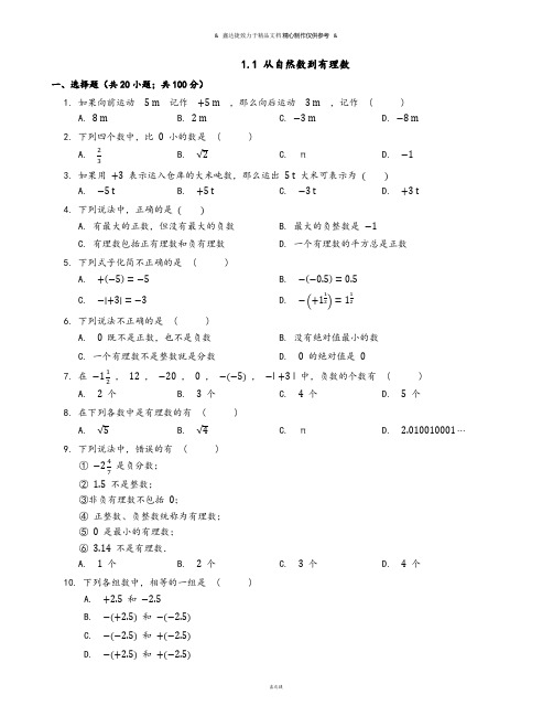 浙教版数学七年级上册 1.1 从自然数到有理数.docx