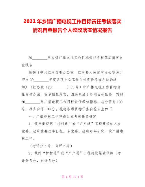 2021年乡镇广播电视工作目标责任考核落实情况自查报告个人整改落实情况报告