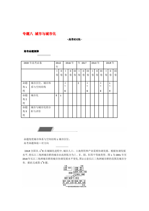 2020版高考地理二轮复习专题八城市与城市化对对练