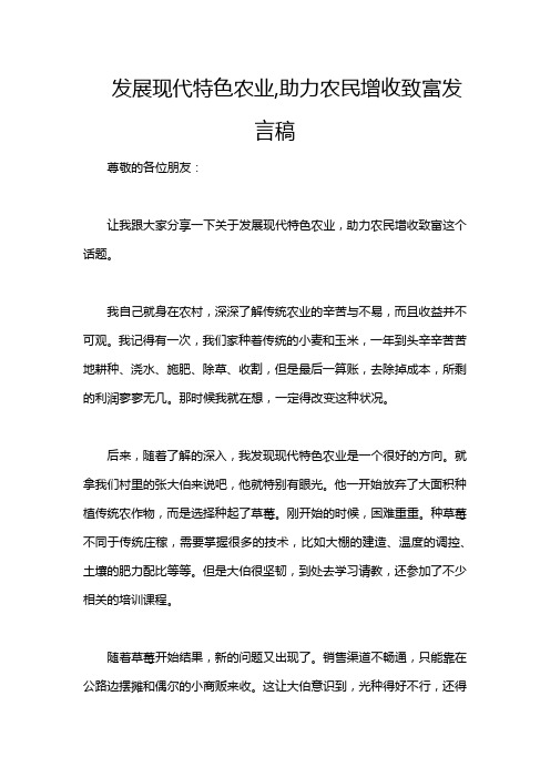 发展现代特色农业,助力农民增收致富发言稿