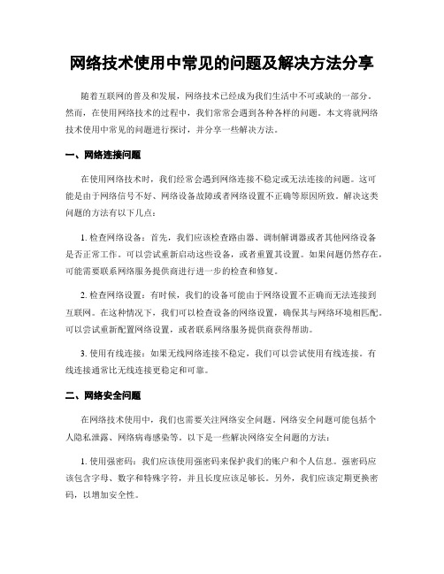 网络技术使用中常见的问题及解决方法分享