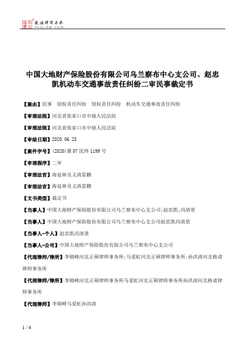 中国大地财产保险股份有限公司乌兰察布中心支公司、赵忠凯机动车交通事故责任纠纷二审民事裁定书