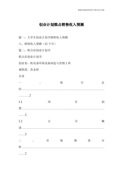 创业计划糕点销售收入预测