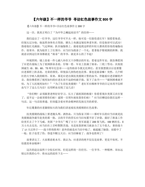 【六年级】不一样的爷爷 寻访红色故事作文800字