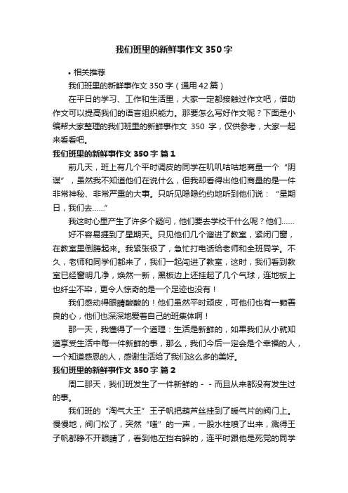 我们班里的新鲜事作文350字