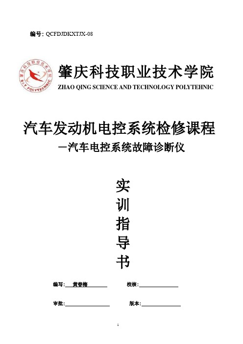 第十一汽车电控系统故障诊断仪实训指导书