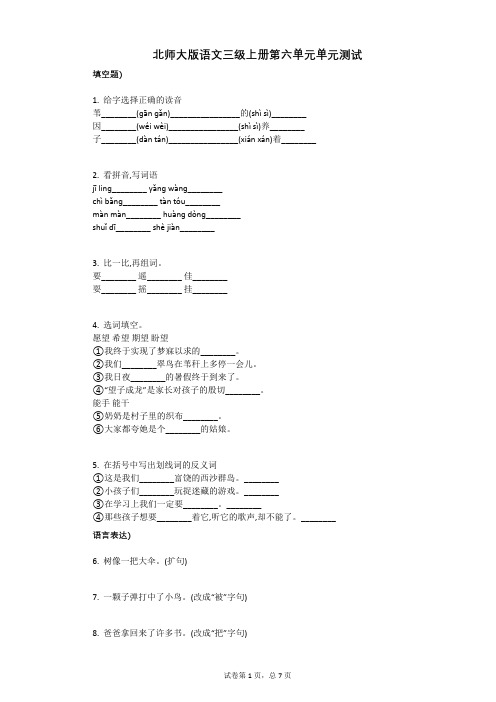 小学三年级语文-有答案-北师大版语文三级上册第六单元单元测试