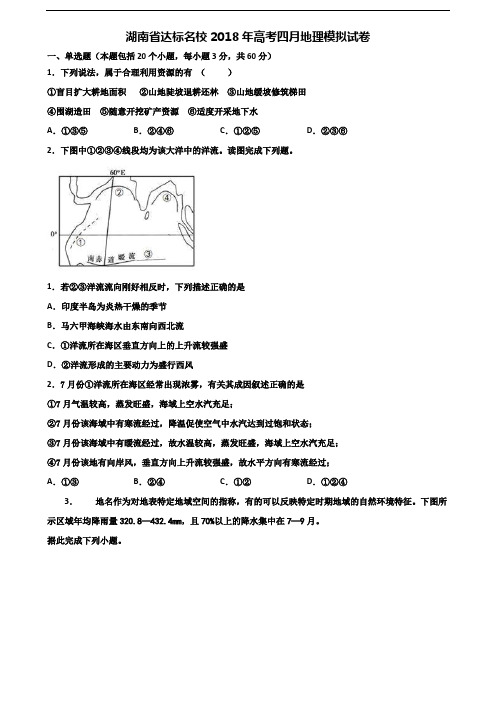 湖南省达标名校2018年高考四月地理模拟试卷含解析