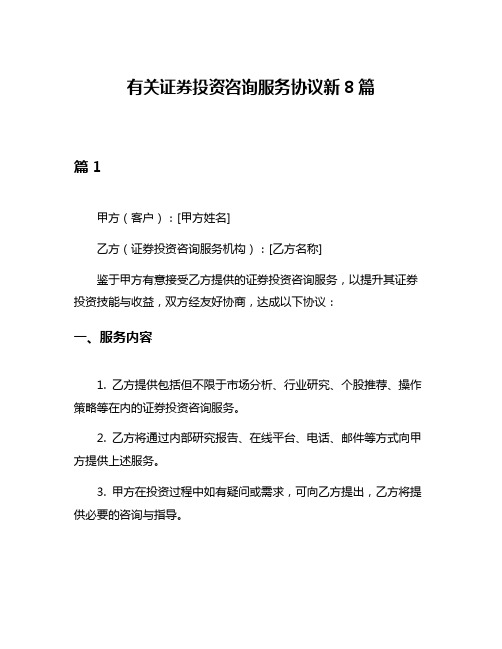 有关证券投资咨询服务协议新8篇